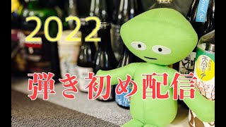 2022年 弾き初め配信