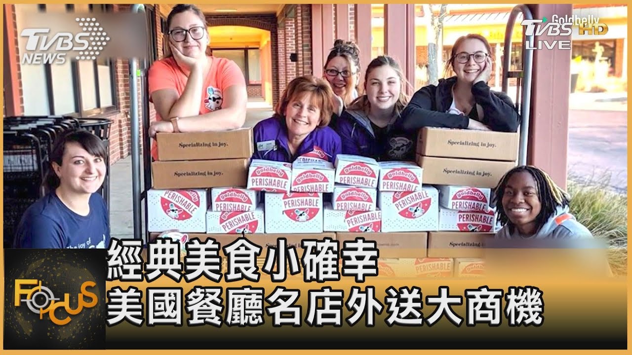 經典美食小確幸 美國餐廳名店外送大商機