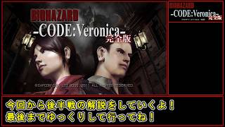 【バイオハザード　コードベロニカ】Sランク取得　解説 part 8【ゆっくり】