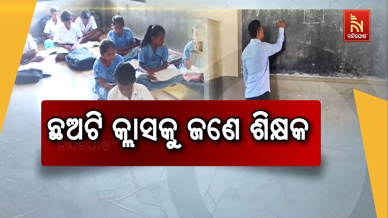 ଶିକ୍ଷା ବ୍ୟବସ୍ଥାର ବିକଳ ଚିତ୍ର । ଛଅଟି କ୍ଲାସକୁ ଜଣେ ଶିକ୍ଷ
