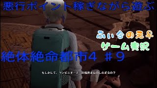 悪行ポイント稼ぎながら遊ぶ　絶体絶命都市♯9