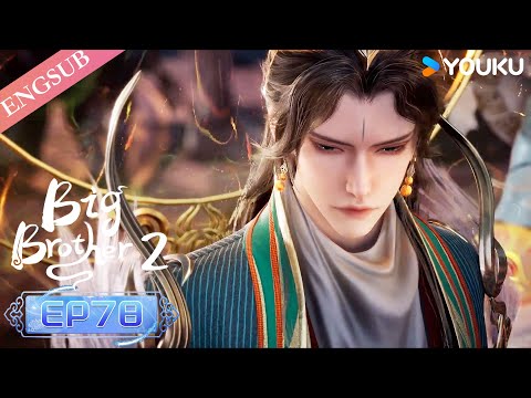 【Big Brother S2】EP78 | Chinese Ancient Anime | YOUKU ANIMATION