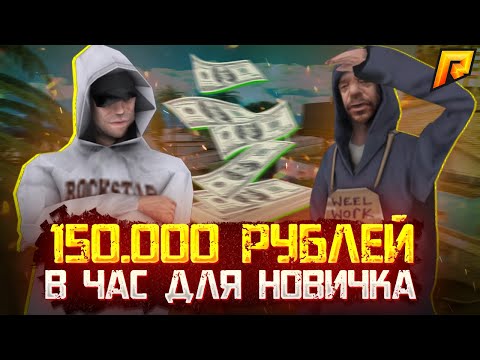 КАК ПОДНИМАТЬ БОЛЕЕ 150К В ЧАС НА 3 УРОВНЕ!? (CRMP | Radmir)