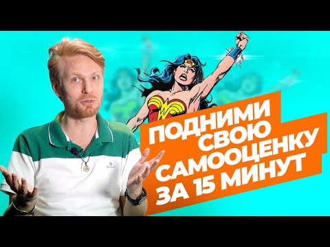 Как Поднять Самооценку за 3 Шага? Пошаговый алгоритм, как стать уверенной в себе