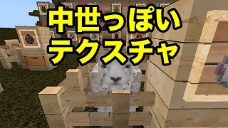 【マインクラフトPE】中世っぽくなるテクスチャ