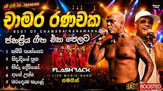 Download lagu 🔥 Chamara Ranawaka Songs Collection 2026 🎤 | Flashback Live Band | Best Sinhala Hits Nonstop mp3 Download lagu 🔥 Chamara Ranawaka Songs Collection 2026 🎤 | Flashback Live Band | Best Sinhala Hits Nonstop mp3