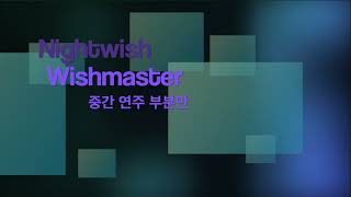 Nightwish - Wishmaster 간주 반복