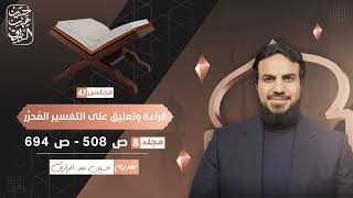 قراءة وتعليق على التفسير المُحرَّر (٤٧) | حسين عبد الرازق image