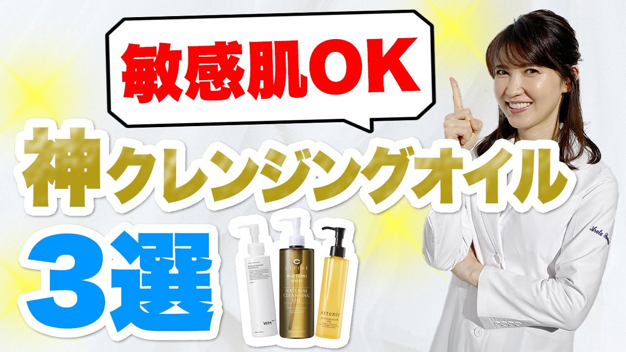 敏感肌にもおすすめのクレンジングオイルを紹介します