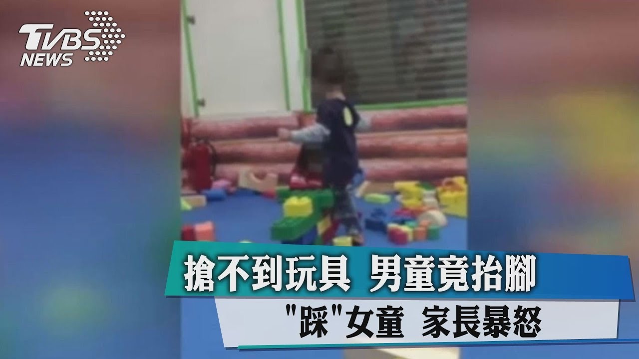 小屁孩遊樂場狂踩小女孩　網怒：家長給我死出來