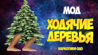 Ходячие деревья (Мод skyrim)