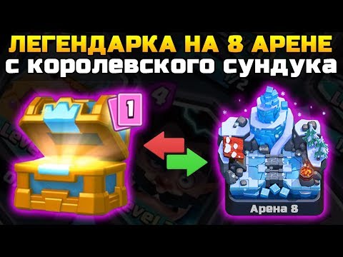ВЫПАЛА ЛЕГЕНДАРКА НА 8 АРЕНЕ С КОРОЛЕВСКОГО СУНДУКА | Открытие сундуков в Клеш Рояль | Clash Royale