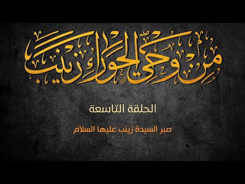 برنامج من وحي الحوراء زينب (عليها السلام) - الحلقة التاسعة