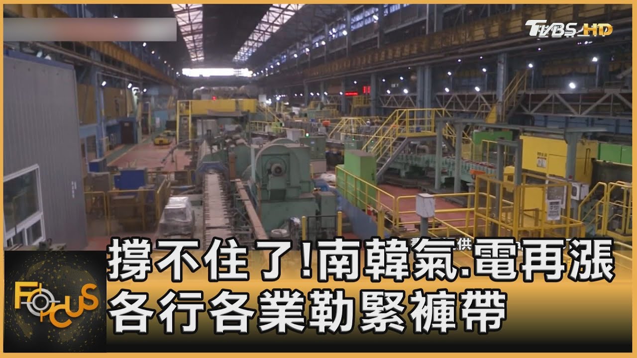 撐不住了!南韓氣電再漲 各行各業勒緊褲帶