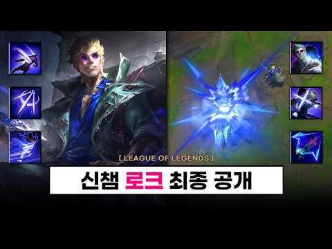 【신챔프】처형, 둔화, 돌진, 체력회복.. 퇴마사 미드 AP 암살자 '로크' 최종 공개 - 롤 패치 소식