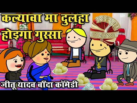 Kalyawa Ma Dulha Hoiga Gussa Motorcycle Khatir Full Comedy | Jitu Yadav Banda | Banda Wali Chugli |