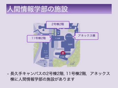 人間情報学科　施設・授業紹介
