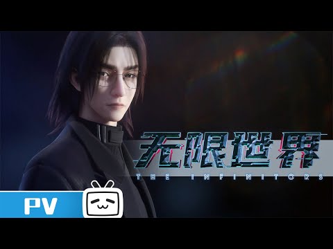 《无限世界》PV:你想真正地活着吗?