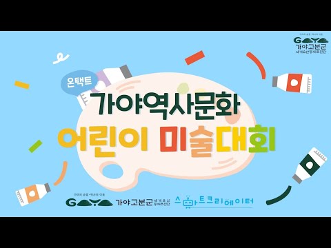 온택트 가야 역사문화 어린이 미술대회 수상자 수상 소감 썸네일