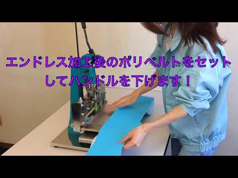 ベルトエンドレス加工後の耳端カット