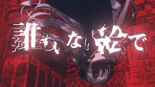 ヰ世界情緒 #17「誰もいない絵で」【オリジナルMV】