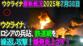 【ウクライナ戦況】25年7月30日。