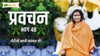 Didi Maa Sadhvi Ritambhara Ji | Pravachan | Epi-48