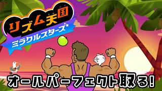 【リズム天国 ミラクルスターズ】今作ボリュームえぐない？？？？