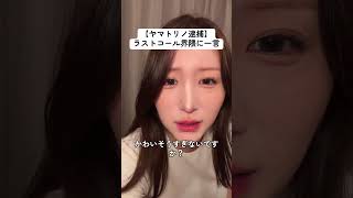 こっちは頑張ってんのにさ #政治 #ニュース #農業 #キャバクラ #ラストコール #東京まなな