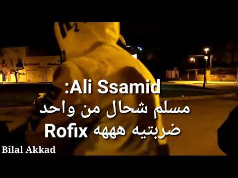 Ali Ssamid  w Muslim كيضحكو على Rofix  نهار جا يضربو و ولد الغرية كيكلاشي علي الصاميد .
