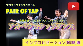 イベント会場を絶対盛り上げるタップダンスマジック【プロタップダンサーのパフォーマンス】アンコール場面でアカペラ（音無）即興ダンスで会場全体が盛り上がった！