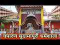 Sudama-puri {Dharmshala}||Champaran||Raipur||Chhatisgarh