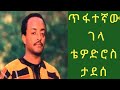 ቴዎድሮስ ታደሰ ጥፋተኛው ገላ Tewodros Tadesse Tifategnaw Gela