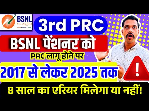 BSNL 3rd PRC PENSIONERS BENEFITS After PRC - Will pensioners get 8 years' arrears or not?