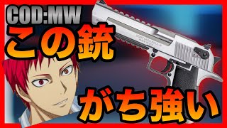 [COD:MW]デザートイーグルの威力がマジでえぐすぎるｗｗこれは最高！