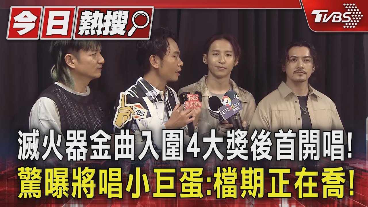 滅火器金曲入圍4大獎後首開唱! 驚曝將唱小巨蛋:檔期正在喬!