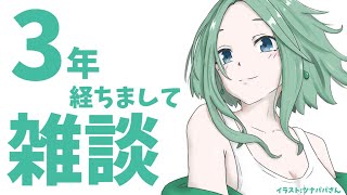 【雑談】3年やってたみたいです【ゲスト:すずめさん】
