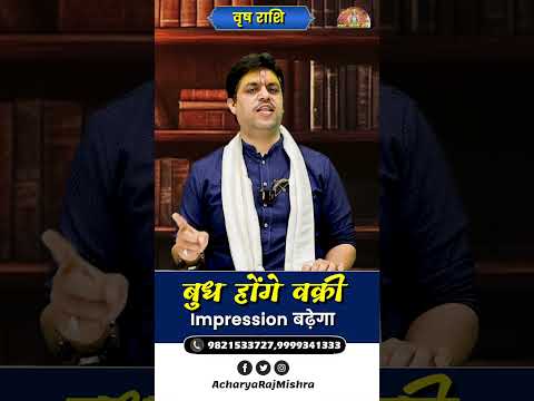 Vrish Rashi || बुध हो रहे वक्री || Budh Vakri || mpression बढ़ेगा || Acharya Raj Mishra