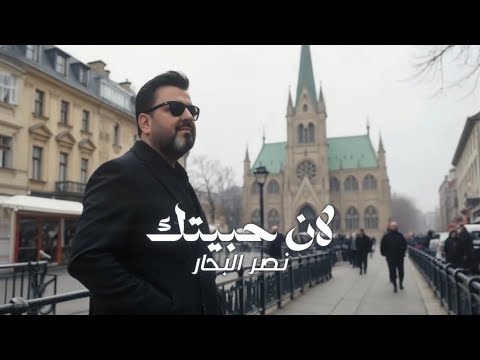 نصر البحار - لان حبيتك ( حصريا ) | 2025