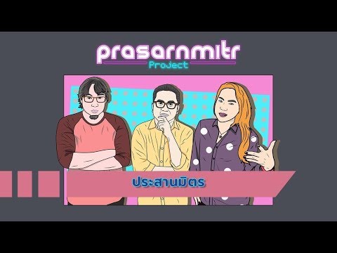 เนื้อเพลง“ประสานมิตร (Bprasahn Mit)” by Prasarnmitr Project