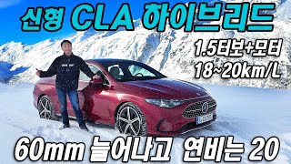 신형 CLA 하이브리드 시승기, 60mm 넓어지고 연비는 18~20km/L, Mercedes-Benz CLA Hybrid 유튜브 썸네일