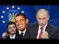 Песенки Евросоюза, Порошенко, Обамы и Путина 