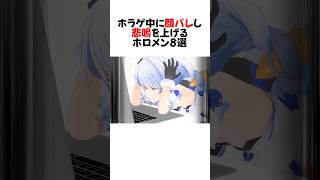 【#2】顔バレの恐怖で絶叫するホロメンまとめ#shorts 【大空スバル/兎田ぺこら/常闇トワ/桃鈴ねね/獅白ぼたん】【ホロライブ/切り抜き】