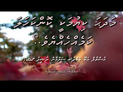 Madhaha Kiyumake Kon  Kahala Kamehthoa? - Usthadh@AbuAbdhullah حفظه الله