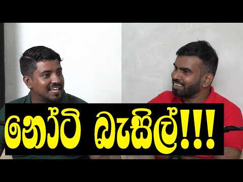 බෑණාගෙ කැම්පේන් එක! බැසිල්ට මේ මොනවද වෙන්නේ?