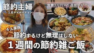 【節約ルーティン】なんら変わり映えのない普段の節約飯！