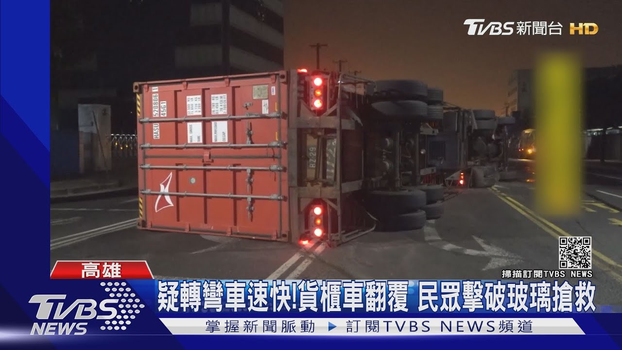 疑轉彎車速快！貨櫃車翻覆　民眾擊破玻璃搶救