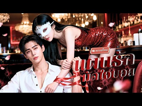 【พากย์ไทย🔊】สาวปลอมตัวยั่วCEOรวย! หวังกรุ๊ปเลือดพิเศษจากเขา หารู้ไม่แค่เอ่ยเขาก็พร้อมมอบให้ทั้งใจ!?
