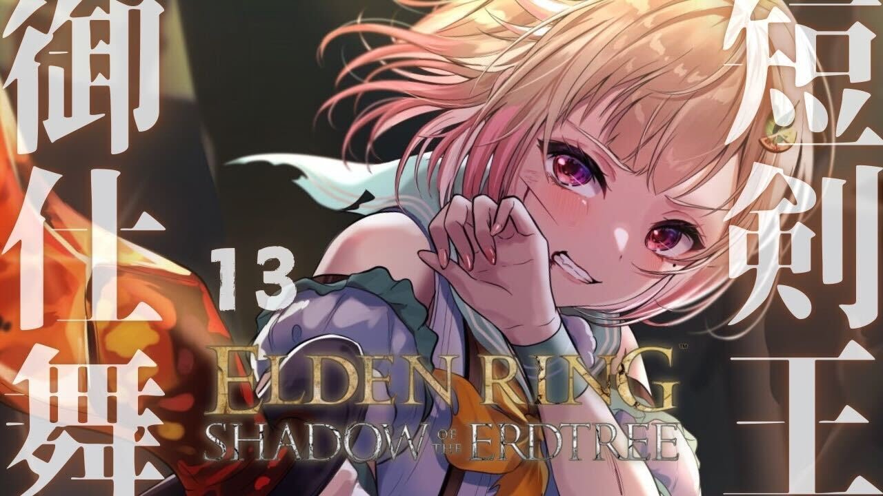 #13(END)【ELDEN RING SHADOW OF THE ERDTREE】本当に最終回…!クリアまで!!短剣パリィ女 VS ラスボス( 約束の王を待つ )です【にじさんじ/葉山舞鈴】
