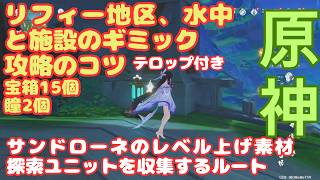 【原神】フォンテーヌ中央 まとめてギミック攻略